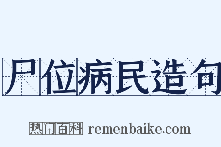 尸位病民造句是什么意思的图片